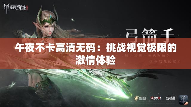 午夜不卡高清无码：挑战视觉极限的激情体验