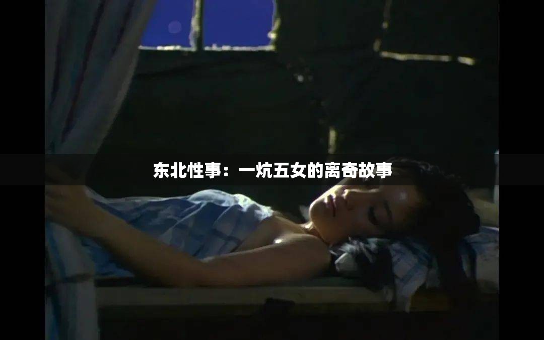 东北性事：一炕五女的离奇故事