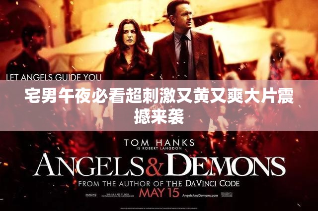 宅男午夜必看超刺激又黄又爽大片震撼来袭