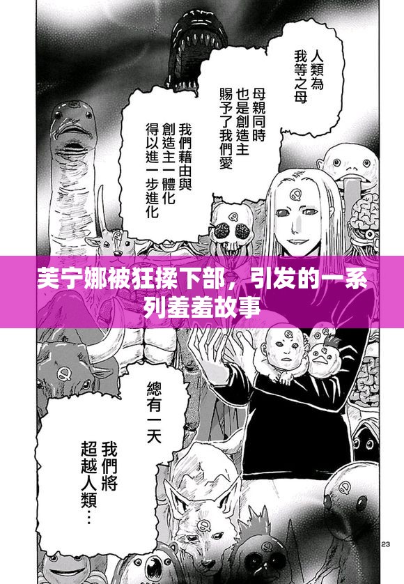 芙宁娜被狂揉下部，引发的一系列羞羞故事