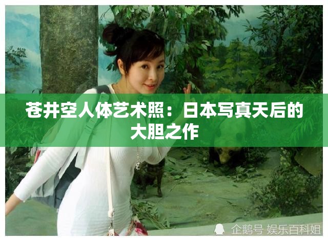 苍井空人体艺术照：日本写真天后的大胆之作