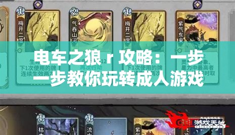 电车之狼 r 攻略：一步一步教你玩转成人游戏