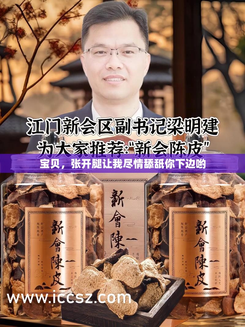 宝贝，张开腿让我尽情舔舐你下边哟