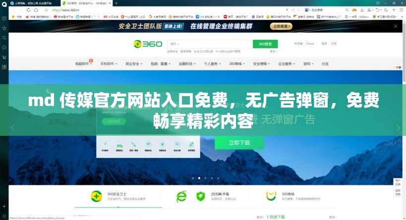 md 传媒官方网站入口免费，无广告弹窗，免费畅享精彩内容