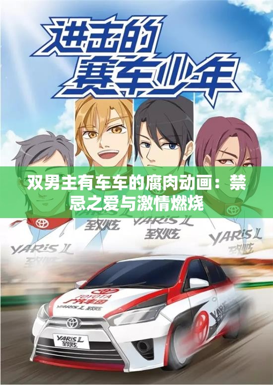 双男主有车车的腐肉动画：禁忌之爱与激情燃烧