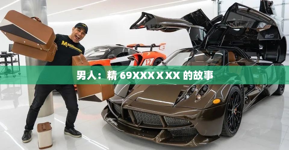 男人：精 69XXXⅩXX 的故事