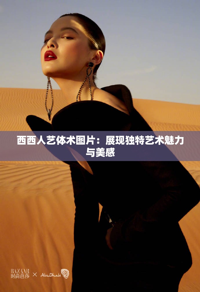 西西人艺体术图片：展现独特艺术魅力与美感