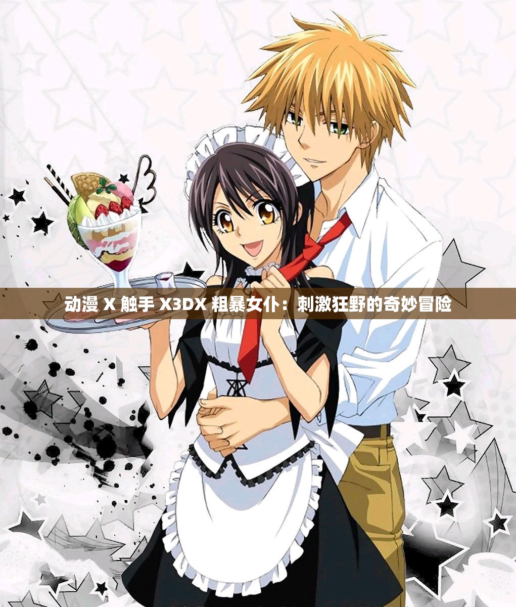动漫 X 触手 X3DX 粗暴女仆：刺激狂野的奇妙冒险