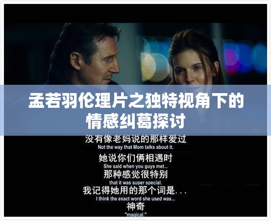 孟若羽伦理片之独特视角下的情感纠葛探讨