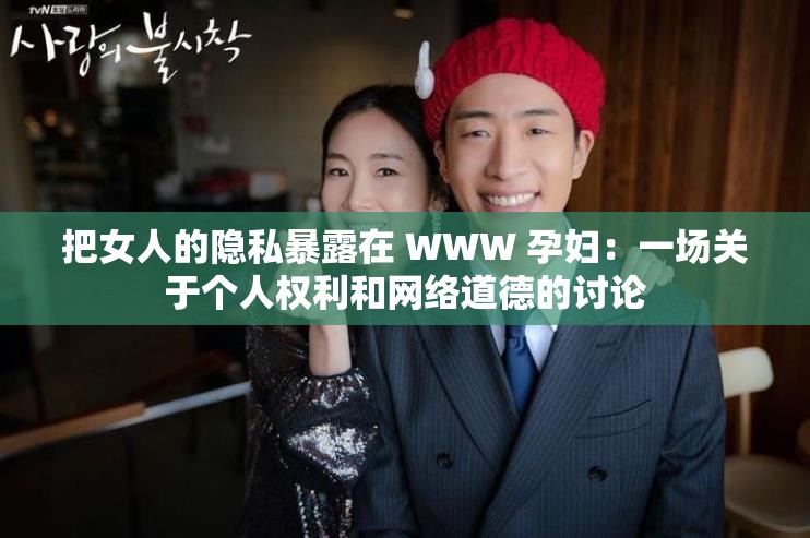 把女人的隐私暴露在 WWW 孕妇：一场关于个人权利和网络道德的讨论