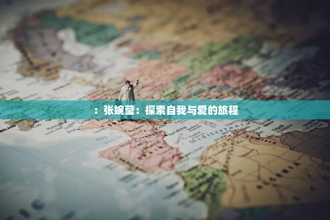 ：张婉莹：探索自我与爱的旅程