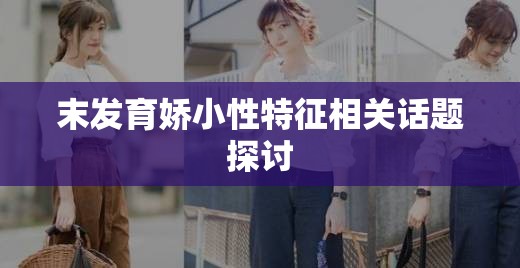 末发育娇小性特征相关话题探讨