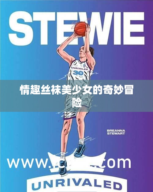 情趣丝袜美少女的奇妙冒险