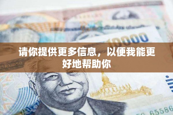 请你提供更多信息，以便我能更好地帮助你