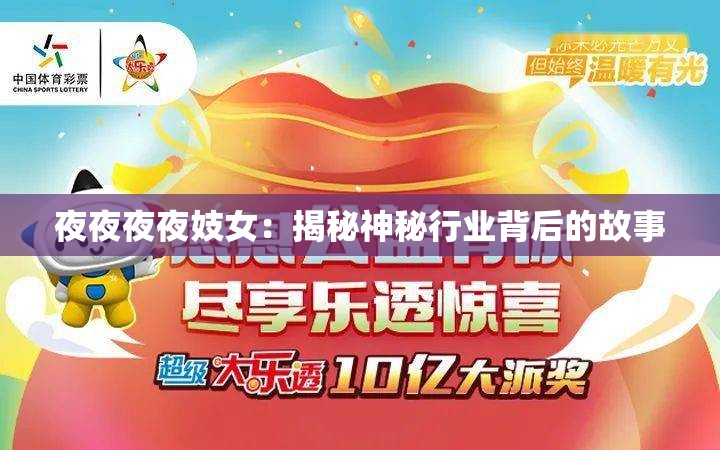 夜夜夜夜妓女：揭秘神秘行业背后的故事