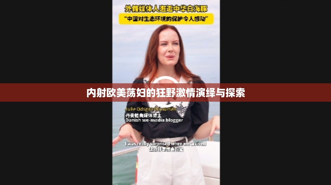 内射欧美荡妇的狂野激情演绎与探索