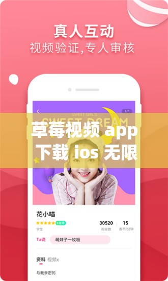 草莓视频 app 下载 ios 无限观看：畅享精彩视频的绝佳选择