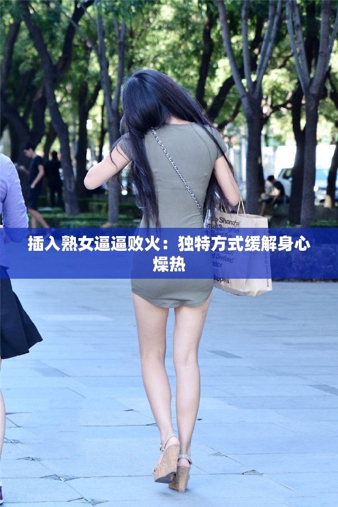 插入熟女逼逼败火：独特方式缓解身心燥热