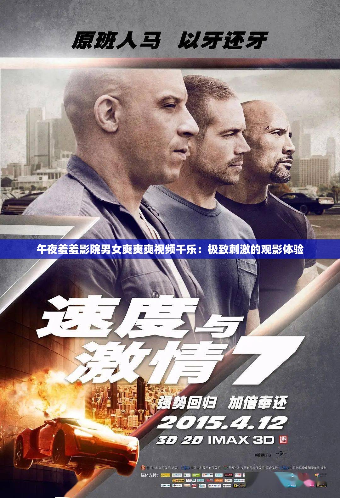 午夜羞羞影院男女爽爽爽视频千乐：极致刺激的观影体验