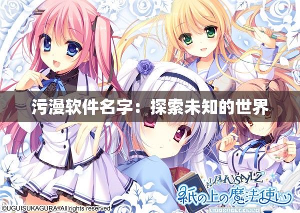 污漫软件名字：探索未知的世界