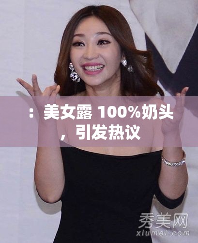 ：美女露 100%奶头，引发热议