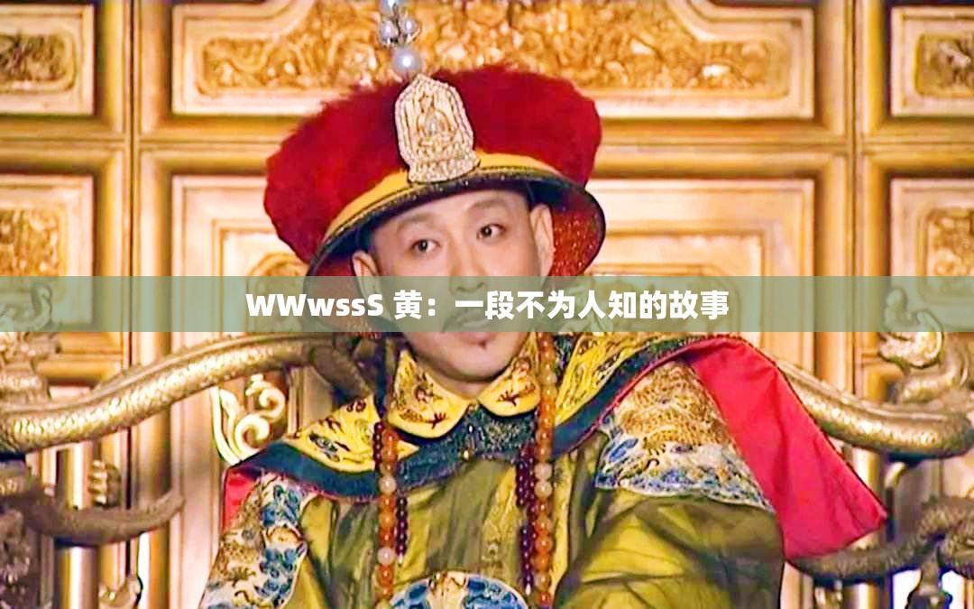 WWwssS 黄：一段不为人知的故事