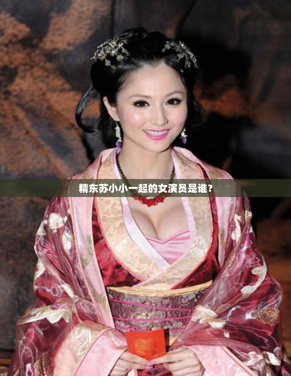 精东苏小小一起的女演员是谁？