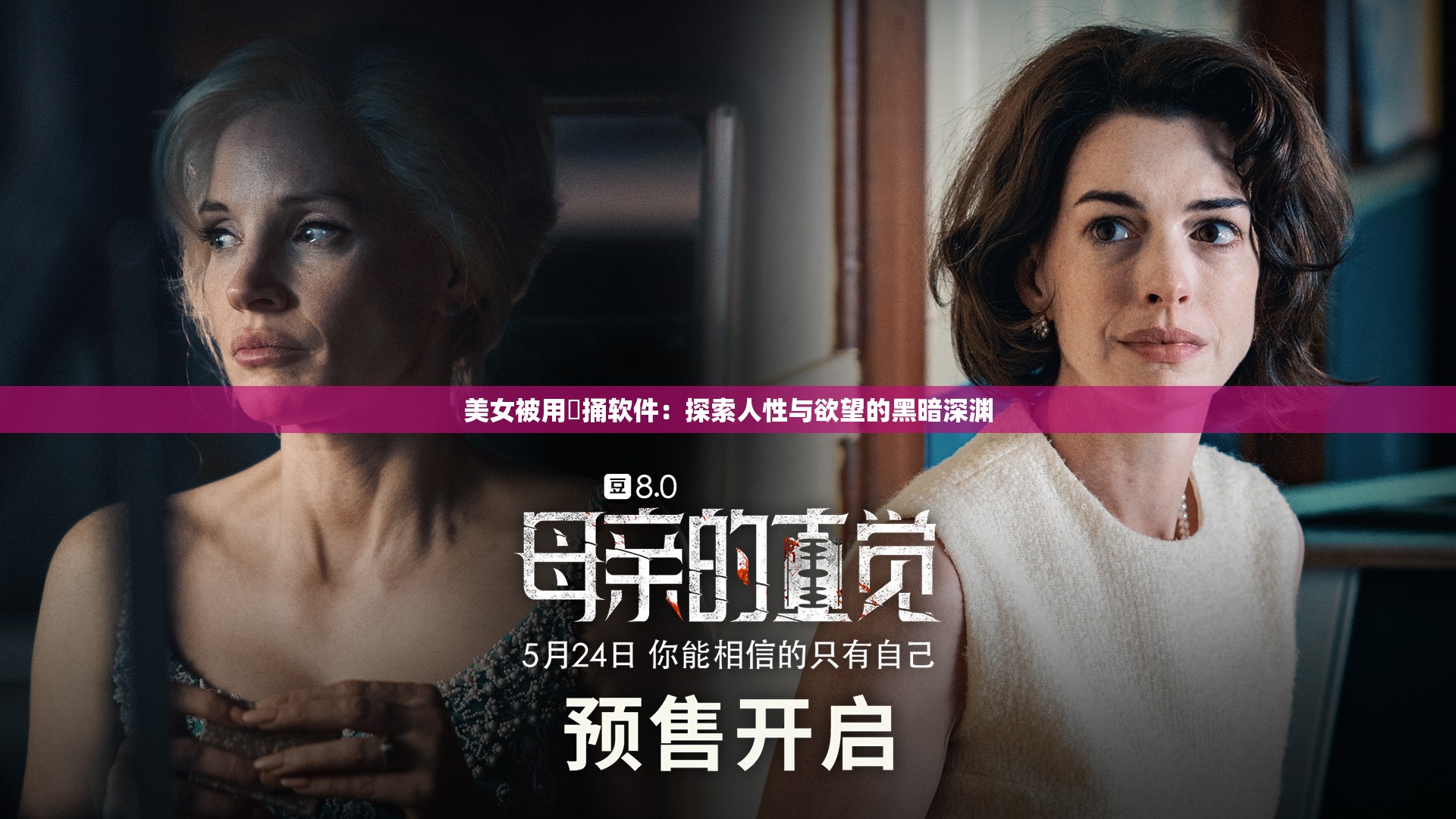 美女被用屌捅软件：探索人性与欲望的黑暗深渊