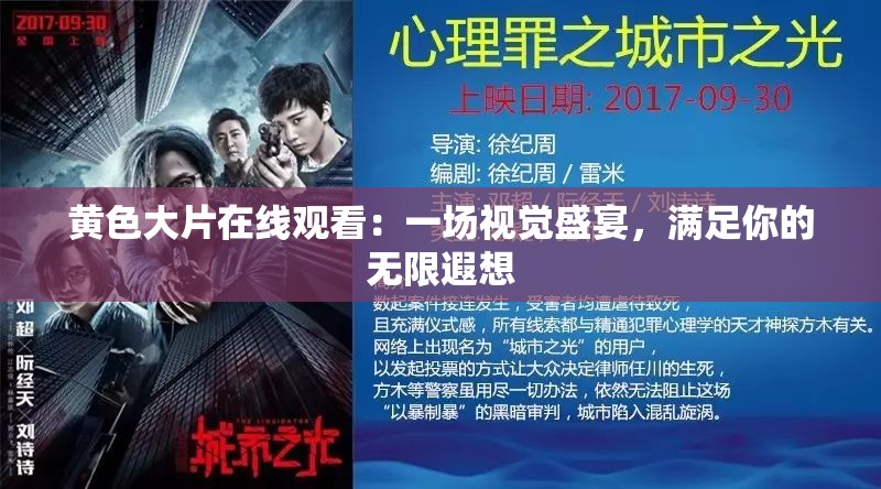 黄色大片在线观看：一场视觉盛宴，满足你的无限遐想