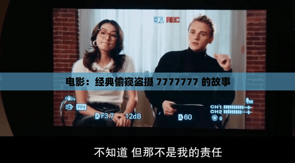 电影：经典偷窥盗摄 7777777 的故事