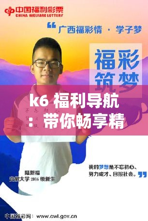 k6 福利导航：带你畅享精彩网络世界