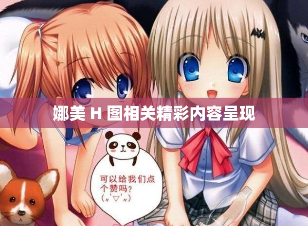 娜美 H 图相关精彩内容呈现