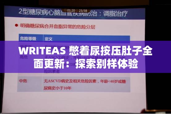 WRITEAS 憋着尿按压肚子全面更新：探索别样体验