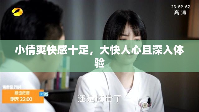 小倩爽快感十足，大快人心且深入体验