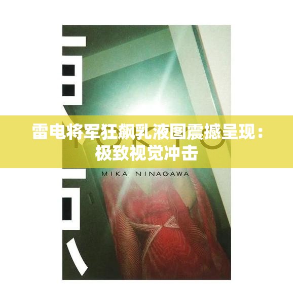 雷电将军狂飙乳液图震撼呈现：极致视觉冲击