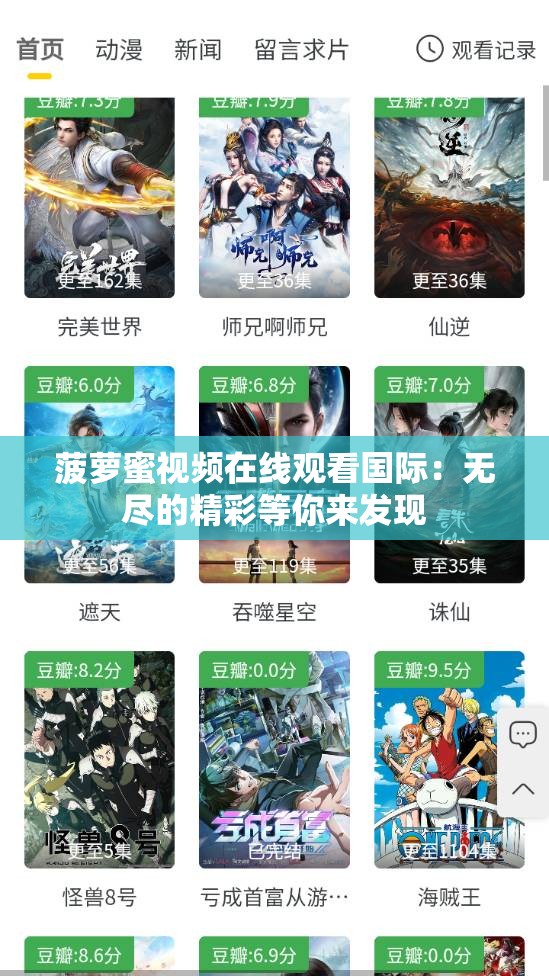 菠萝蜜视频在线观看国际：无尽的精彩等你来发现