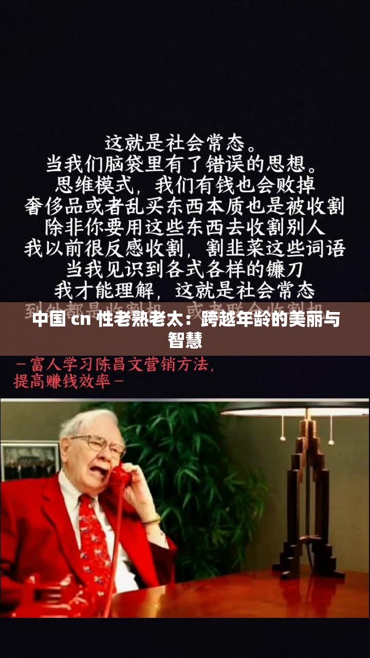 中国 cn 性老熟老太：跨越年龄的美丽与智慧