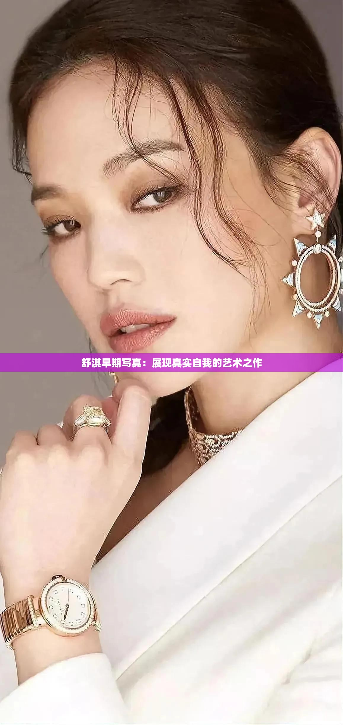 舒淇早期写真：展现真实自我的艺术之作