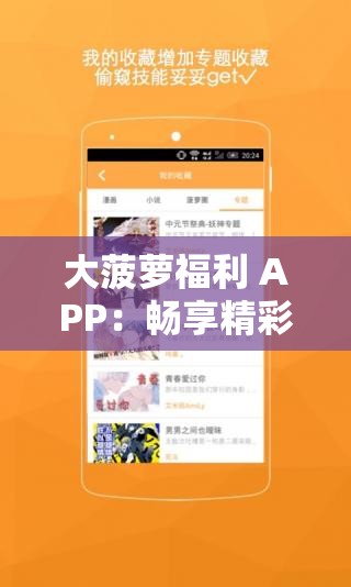 大菠萝福利 APP：畅享精彩福利内容等你来