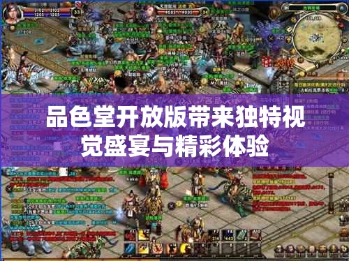 品色堂开放版带来独特视觉盛宴与精彩体验