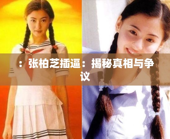 ：张柏芝插逼：揭秘真相与争议