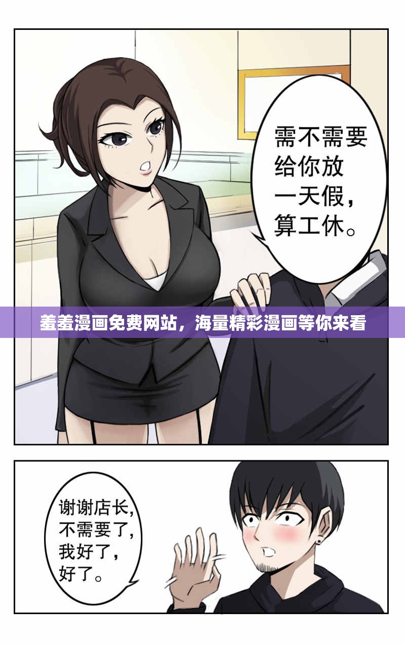 羞羞漫画免费网站，海量精彩漫画等你来看
