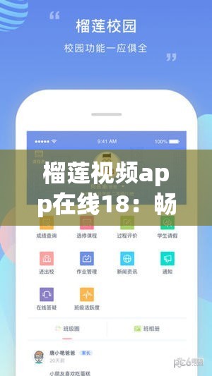 榴莲视频app在线18：畅享精彩视听娱乐世界