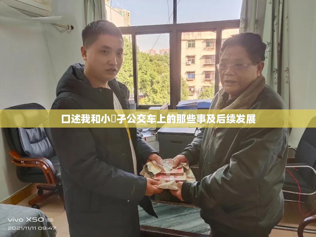 口述我和小娻孑公交车上的那些事及后续发展