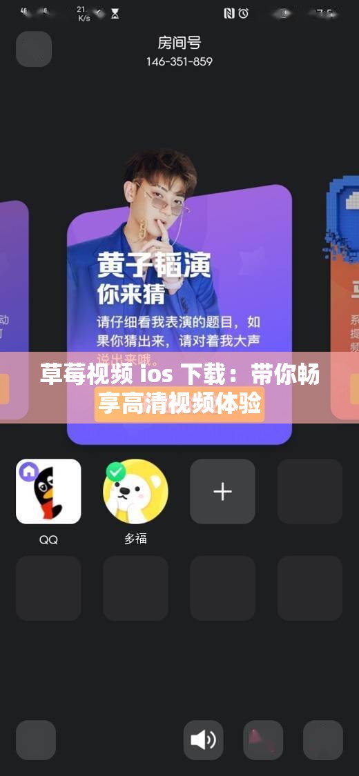 草莓视频 ios 下载：带你畅享高清视频体验