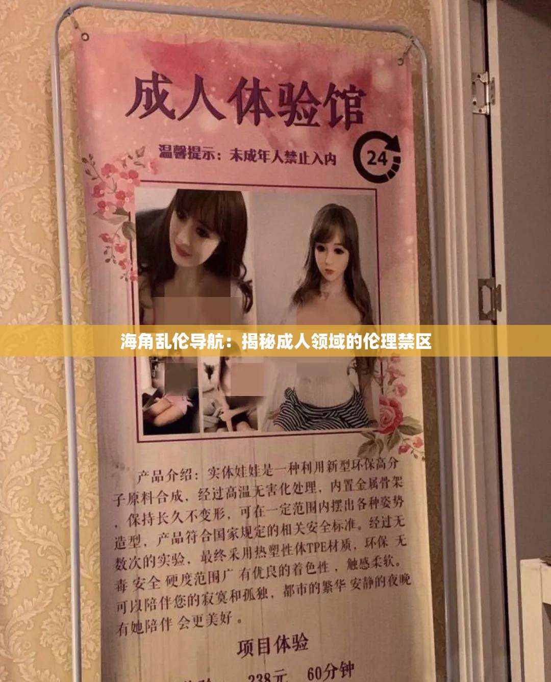 海角乱伦导航：揭秘成人领域的伦理禁区