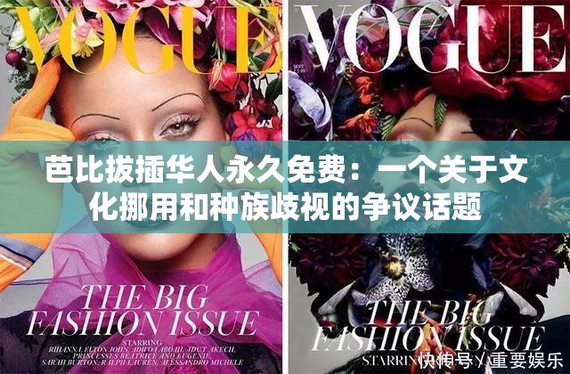 芭比拔插华人永久免费：一个关于文化挪用和种族歧视的争议话题