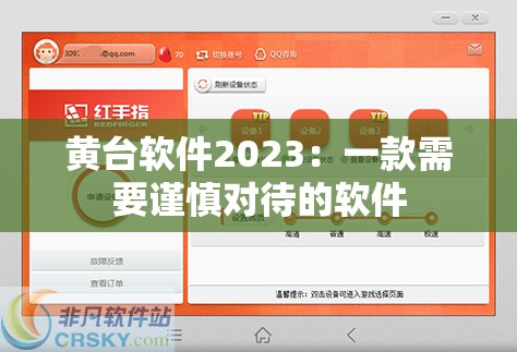 黄台软件2023：一款需要谨慎对待的软件