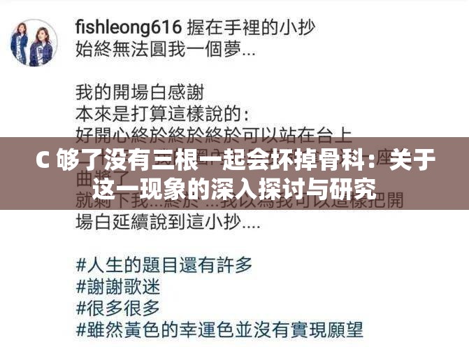 C 够了没有三根一起会坏掉骨科：关于这一现象的深入探讨与研究