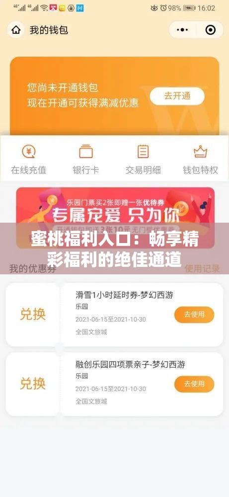 蜜桃福利入口：畅享精彩福利的绝佳通道